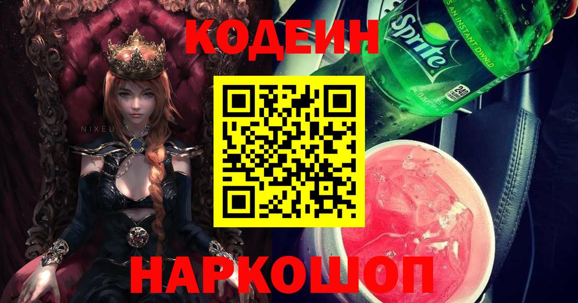 Кодеин Purple Drank Губаха
